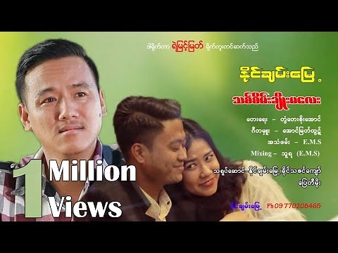 သစ်စိမ်းချိုးမလေး - နိုင်ချမ်းမြေ့