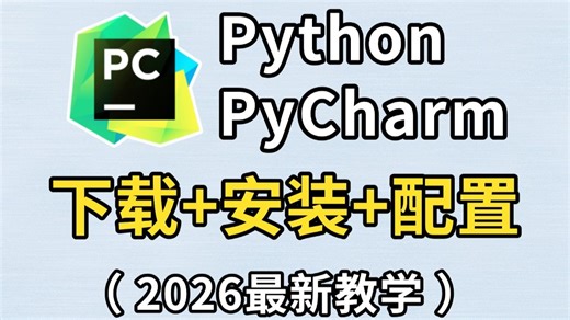 【2026最新】怎么正确下载安装Python PyCharm？PyCharm安装，Python安装！PyCharm激活！Python下载安装（新手一条龙教程！）