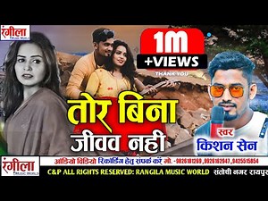 किशन सेन!!बेवफा सांग!!Kishan sen New CG Song 2021 Tor Bina Ab Jivav Nahi!!Rangila music World.