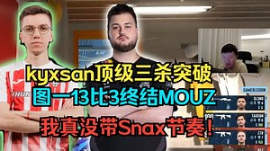 259看傻刚枪指挥kyxsan顶级突破三杀拯救猎鹰，我真没带Snax节奏！