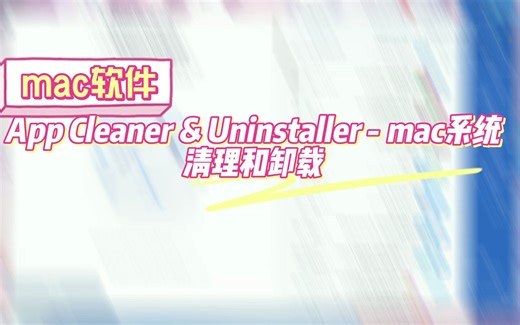 App Cleaner & Uninstaller - mac系统清理和卸载