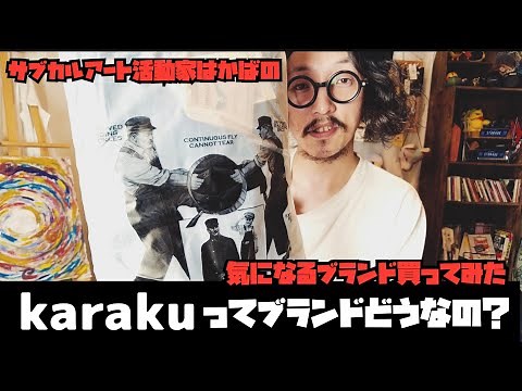 karakuってブランド知ってる？