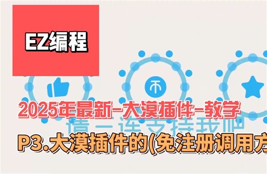 P3.大漠插件的(免注册调用方法)