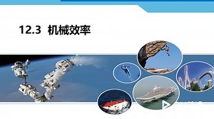 优优物理课堂12.3机械效率