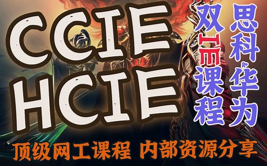 【VIP课程公开分享】CCIE HCIE思科&华为双品牌课程，内部VIP专享机构课程分享CCNA/HCIA/CCNP/HCIP进阶课程，顶级网络工程师课程！