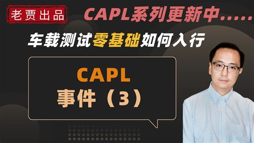 车载测试之CAPL编程系列CAPL中的事件（3）