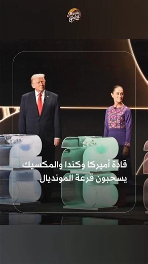 قادة أميركا وكندا والمكسيك يسحبون #قرعة المونديال #كأس_العالم_2026 #الولايات_المتحدة #كندا #المكسيك