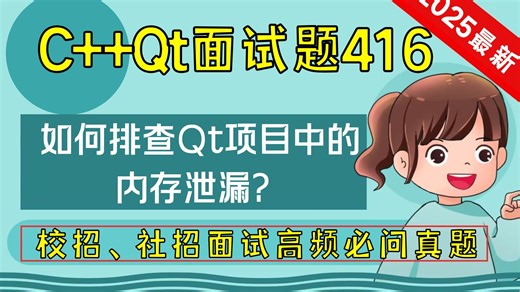 C   Qt面试题416：如何排查 Qt 项目中的内存泄漏？