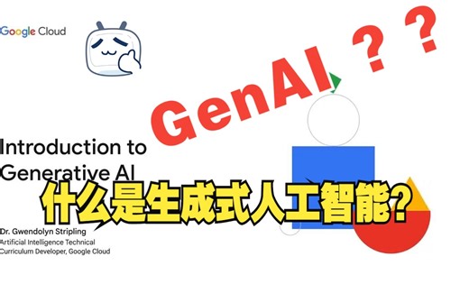 生成式人工智能是什么？-GenAI简介-谷歌云【中文】