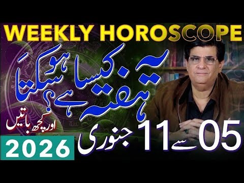 Weekly Horoscope | 05 - 11 January 2026 | یہ ہفتہ کیسا ہوسکتا ہے | Humayun Mehboob