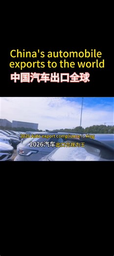 #汽车出海一站式服务#汽车出口全球#汽车出口欧美 北美 东南亚 北非等国家 #汽车贸易 | Car LI