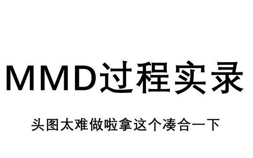 【MMD过程实录】MMD双层物理及饰品制作② | 记录向 | 无人声