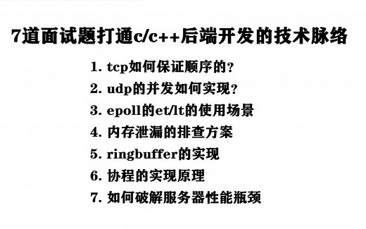 【C  开发】7道面试题打通C/C  后端开发的技术脉络 |tcp如何保证顺序的？udp的并发如何实现？epoll的et/lt的使用场景；内存泄漏的排查方案；