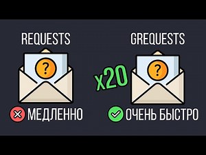 Grequests Python — 100 HTTP запросов за 2 секунды