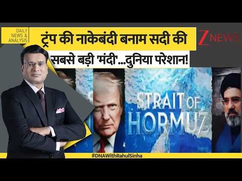 DNA: ट्रंप की नाकेबंदी बनाम सदी की सबसे बड़ी 'मंदी'...दुनिया परेशान! Hormuz crisis