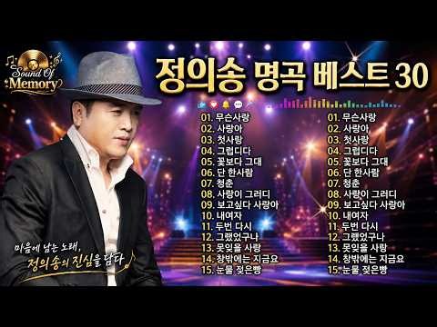 정의송 30대 명곡 모음 │ 추억의 트롯 베스트 플레이리스트 │ 중장년을 위한 인생 트롯 명곡 총집합 │ 한국 정통 트롯 명곡 30선