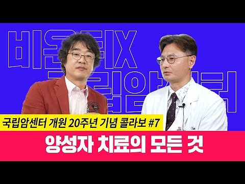 첨단 암 치료의 상징 양성자 치료, 비용은 얼마일까? [국립암센터 개원 20주년 기념 #7] 양성자치료센터 문성호 교수 & 홍혜걸 기자