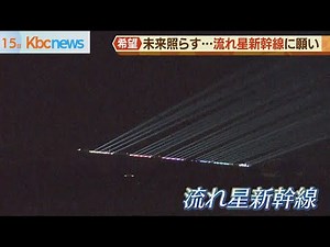 希望を乗せて…「流れ星新幹線」九州縦断