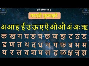 मराठी मुळाक्षरे | Marathi Alphabets | Marathi abcd | Marathi Mulakshare | Marathi Varnamala