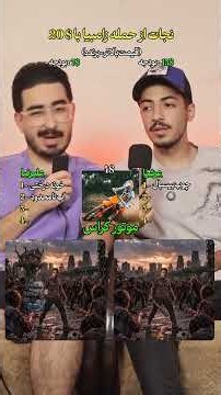 با $20 دلار از حمله زامبیا نجات پیدا کن!🤢👹👽