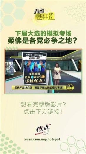 下届大选的模拟考场 柔佛是各党“必争之地”？ #柔佛 #州选 #国阵 #希盟 #模拟考场