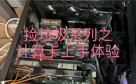 捡垃圾系列之Grid K2计算卡上手体验