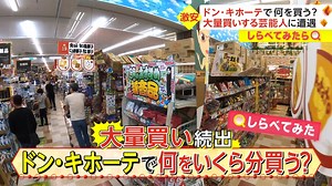 【しらべてみたら】Live News イット！特集 : 生鮮食品から家電まで！ドン・キホーテで何を買う？