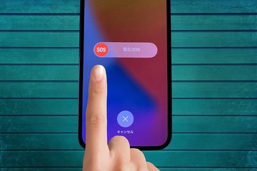 iPhone「緊急SOS」の使い方まとめ 誤発信時の対処法も解説