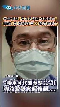 林靜儀稱”高溫烹調就有苯駢芘“ 網酸:乾脆禁炒菜、禁吃雞排?