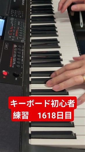 ホントに初心者だぞ！ #beginnerkeyboardpractice #ピアノ