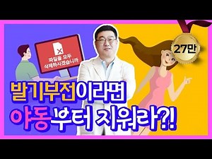 [Q&A] 발기부전이라면 야한 동영상부터 삭제해라?! - 비뇨의학과 박흥재 교수