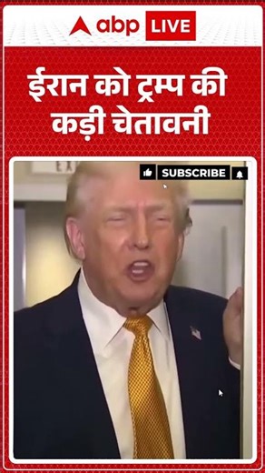Trump on Iran: Trump ने Iran को दी चेतावनी | ABPLIVE