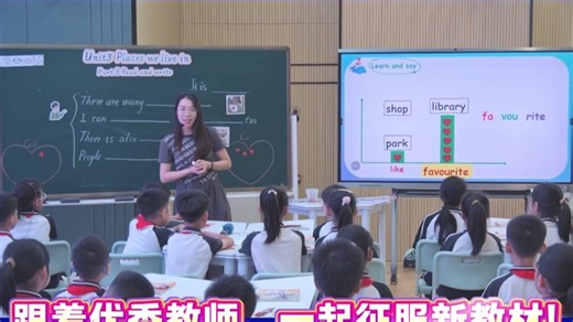 4. 【课例展示】曾老师 人教版PEP四年级上册Unit3 Places we live第四课时 Read and write PEP 四上 Unit3 读写