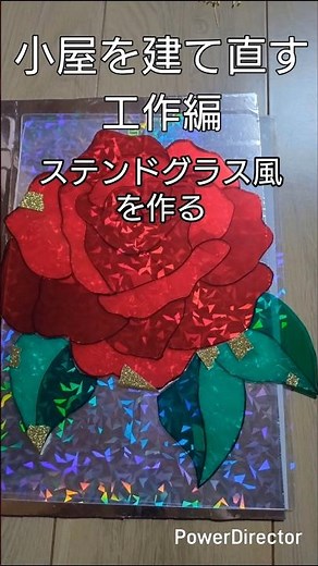 工作〜ステンドグラス風を作る〜