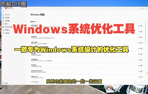 一款专为Windows系统设计的优化工具
