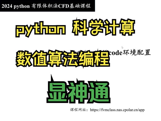 python 有限体积法cfd基础课程___手写求解器，科学计算