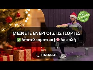 Χριστούγεννα & Πρωτοχρονιά με Κίνηση | Ασκήσεις για Υγεία, Διάθεση & Ενέργεια