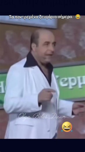 Τα ζευγάρια σήμερα.. 😂😂 Συμφωνείς..??? #Μάρκος_Σεφερλής #ατάκες_αστείες #Σεφερλής #επιθεώρηση #δελφινάριο #ελληνική_τηλεόραση #reel #βαρέθηκα_να_βαριέμαι #FB | Olga Dawn