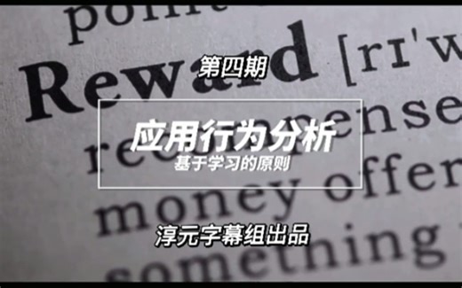 【淳元字幕组】 - ABA应用行为分析：基于学习的原则