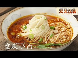 明星也来凑热闹和他们一起学做重庆小面 【天天饮食 20150617】1080P