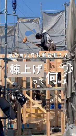 見た目よりも重労働！？“棟上げ”って何？ #工務店 #注文住宅 #新築 #新築一戸建て #マイホーム #家づくり #高気密高断熱 #全館冷暖房 #渡辺建設 #棟上げ