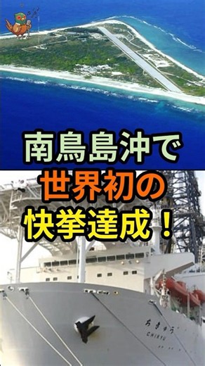 南鳥島沖で世界初の快挙達成！！#レアアース #技術力 #ニュース解説