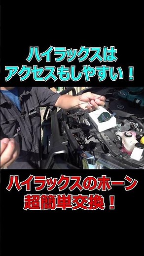 超簡単にハイラックスのホーン交換！アルファー2コンパクト取り付け【HILUXカスタム/GUN125】（本編切抜き）[ゆうTV/YouTV]