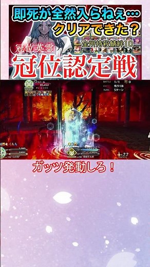 頼む！ガッツ発動してくれ！！【FGO】【Fate/Grand Order】【冠位戴冠戦】