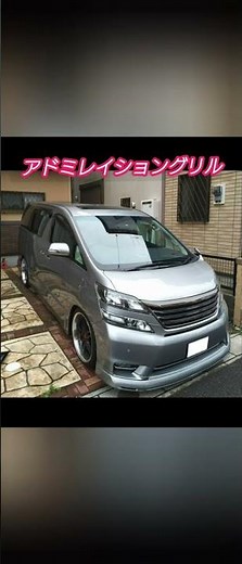 20ヴェルファイア前期、後期グリル履歴 #アドミレイション #M'zspeed #モデリスタ など
