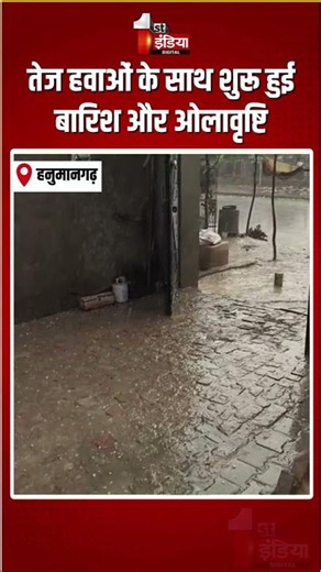 Rajasthan Weather Update: तेज हवाओं के साथ शुरू हुई बारिश और ओलावृष्टि | Heavy Rain In Hanumangarh