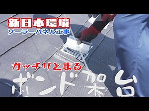 【太陽光パネル】しっかり固定できるボンド架台 #職人 #ソーラーパネル #太陽光発電