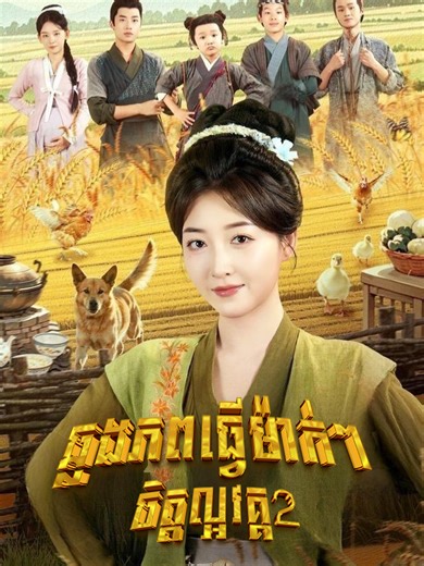 #ឆ្លងភពធ្វើម៉ាក់ៗចិត្តល្អវគ្គ2 #Ep 49 #viralditiktok #videovirales #foryou #movienew #short film movie edit #fyyyyyyyyyyyyyyyyyyy