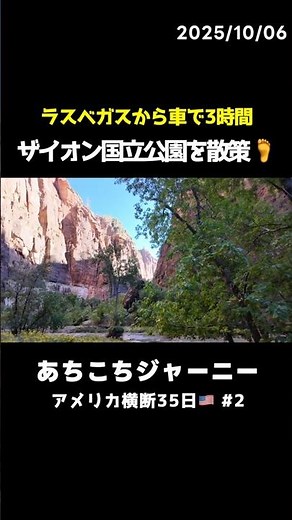ラスベガスから車で3時間！ザイオン国立公園のリバーサイドウォークで癒される✨