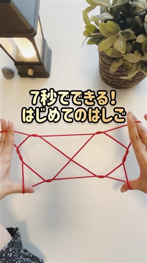 So easy String figure 【簡単あやとり】2段ばしご #あやとり